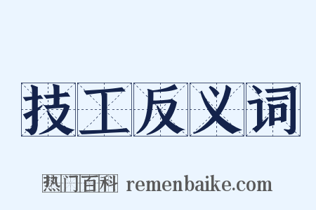 技工反义词是什么意思的图片